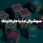 سوشیال مدیا مارکتینگ چیست