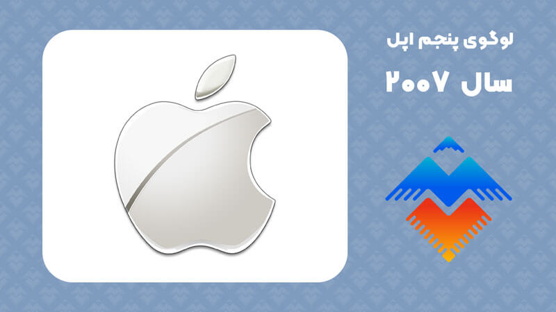 لوگوی پنجم Apple (سیب نقره‌ای) سال 2007