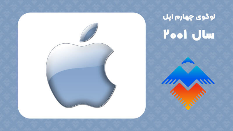 لوگو چهارم اپل (آبی آکوا) سال 2001