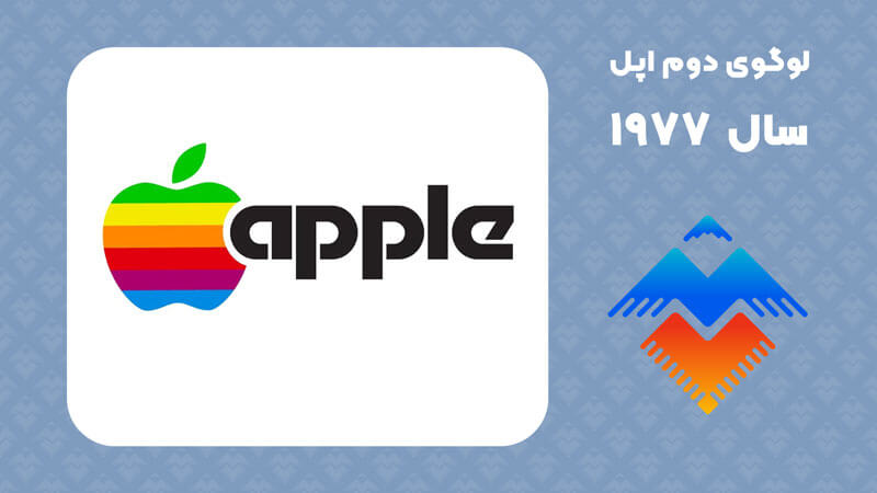 لوگوی دوم برند اپل (سیب رنگین کمان) در سال 1977