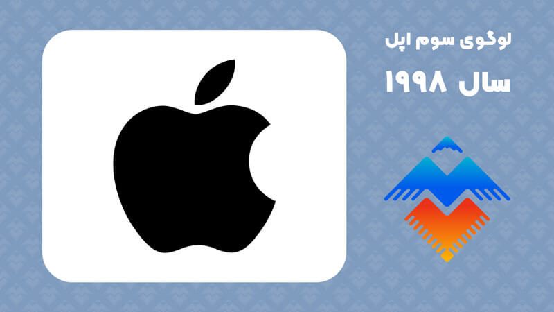 لوگو سوم Apple (سیب تک رنگ) سال 1998