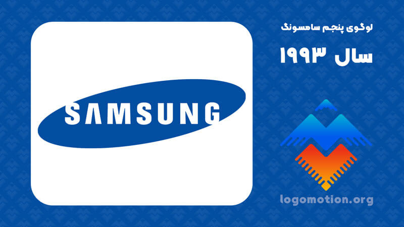 لوگوی پنجم Samsung سال 1993