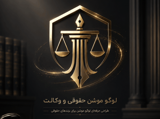 نمونه کار لوگوموشن حقوقی و وکالتی و برای وکلا