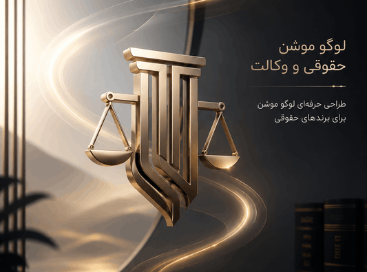 موارد استفاده لوگو موشن وکیل و حقوقی